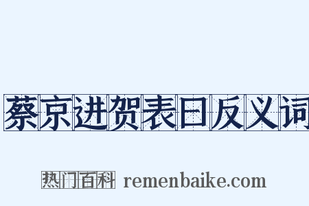 蔡京进贺表曰反义词是什么意思的图片